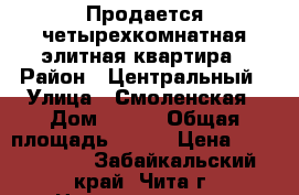 Продается четырехкомнатная элитная квартира › Район ­ Центральный › Улица ­ Смоленская › Дом ­ 123 › Общая площадь ­ 133 › Цена ­ 6 000 000 - Забайкальский край, Чита г. Недвижимость » Квартиры продажа   . Забайкальский край